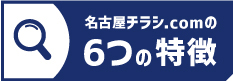 名古屋チラシ.comの6つの特徴